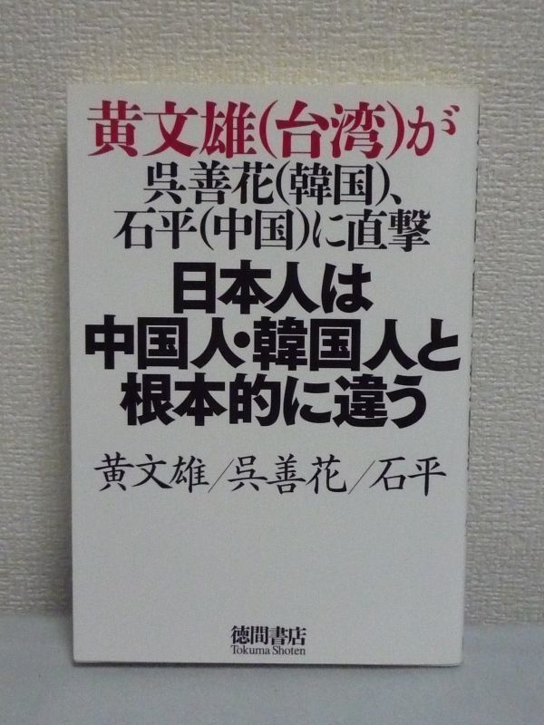 黄文雄(台湾)が呉善花(韓国)、石平(中国)に直撃 日本人は中国人・韓国人と根本的に違う ★ 黄文雄 呉善花 石平 ◆ 日本との文化的な違い_画像1