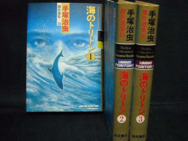  hand .. insect . work selection compilation 14,15,16* sea. triton all 3 volume * Akita bookstore 