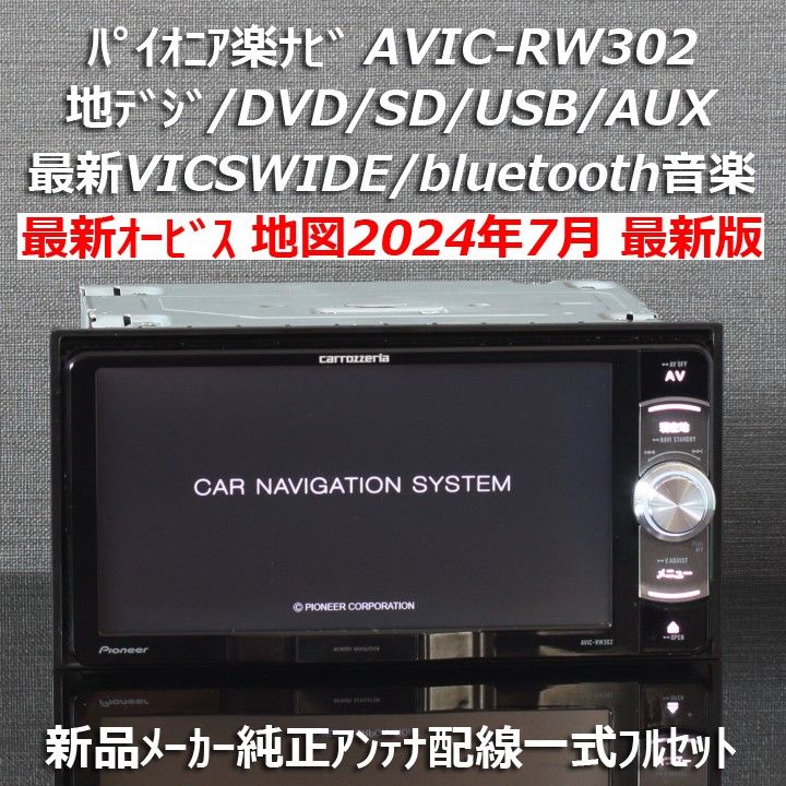 ✳️ カロッツェリア AVIC-RW302 DVD オービス✳️ ✳️ カロッツェリア AVIC-RW302 DVD オービス✳️