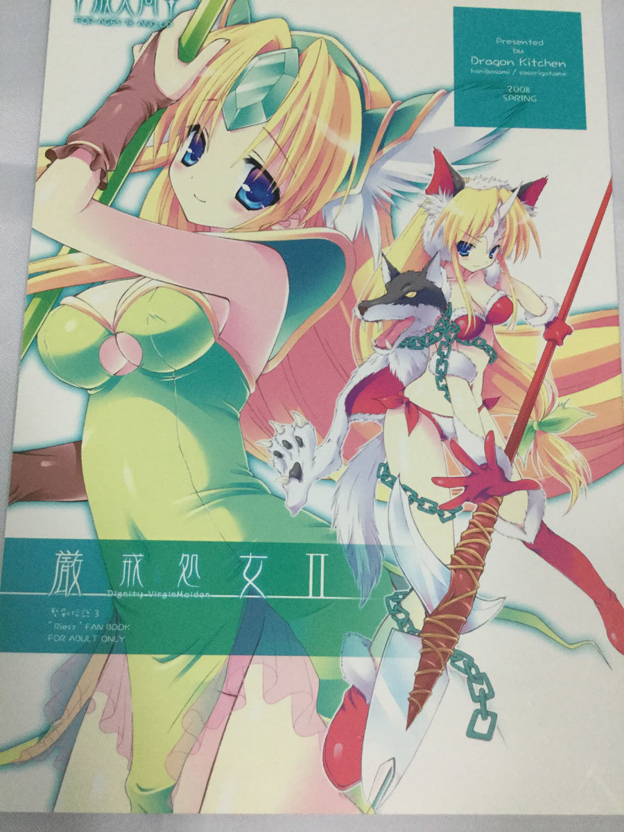 ヤフオク かにどうらく かにばさみ 厳戒処女 聖剣伝説3 ヤフオク かにどうらく かにばさみ 厳戒処女 聖剣伝説3