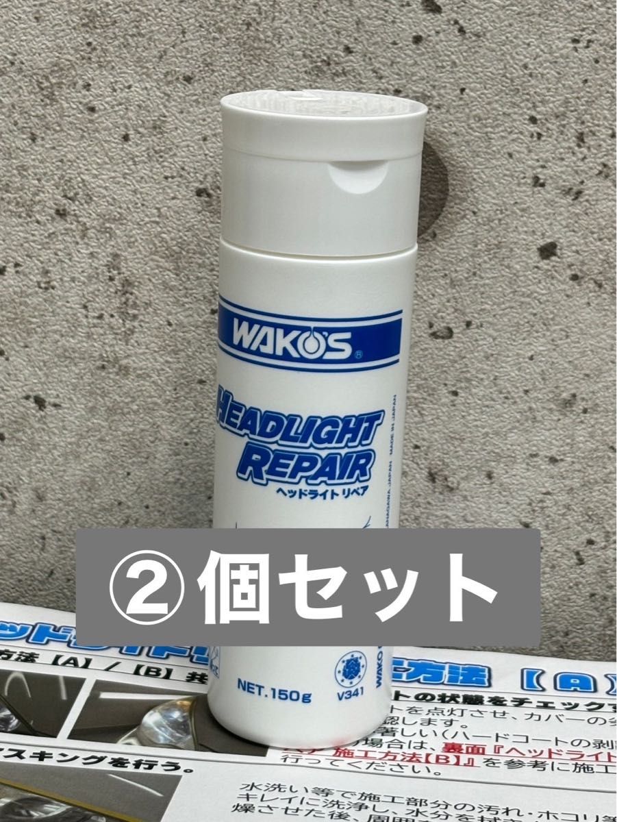 WAKOS 刻み込ん ヘッドライトリペア V341 HLR 150g×6本 3セット WAKOS 刻み込ん ヘッドライトリペア V341 HLR 150g×6本 3セット