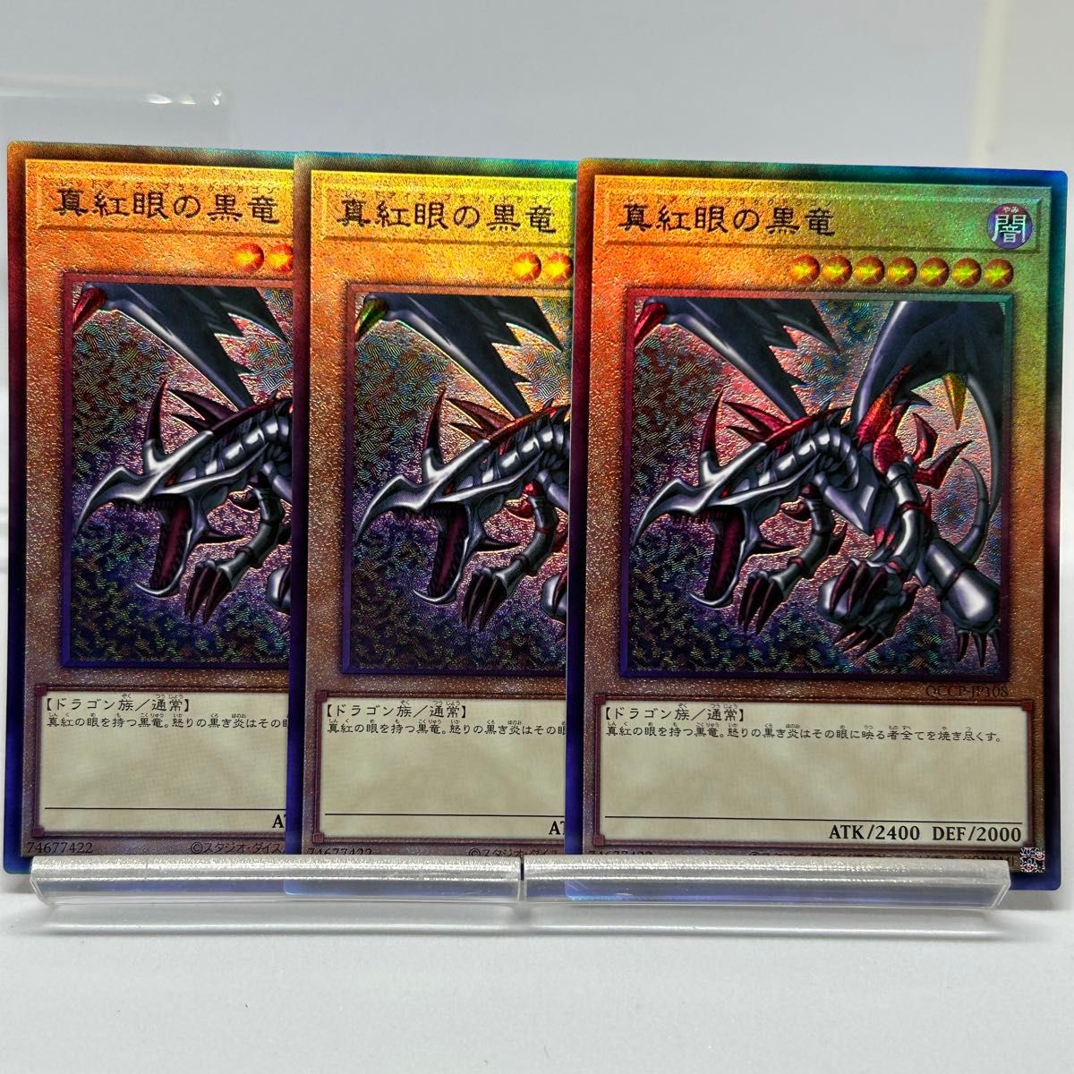 真紅眼の黒竜 レリーフ 3枚 QCCP-JP108|Yahoo!フリマ(旧PayPay 真紅眼の黒竜 レリーフ 3枚 QCCP-JP108|Yahoo!フリマ(旧PayPay