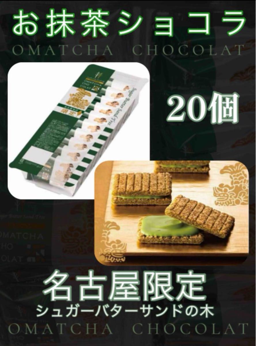 シュガーバターサンドの木 お抹茶ショコラ 名古屋限定】|Yahoo シュガーバターサンドの木 お抹茶ショコラ 名古屋限定】|Yahoo