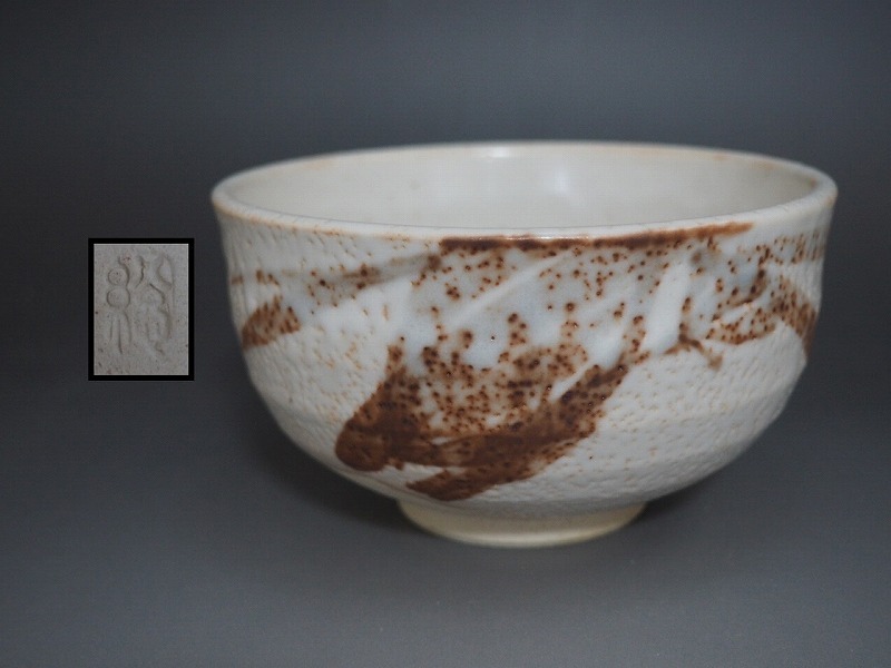 茶道具 志野焼 抹茶碗 陶印有り A2881 陶印有り 良く 志野焼 茶碗 ☆ 直13.1㎝ 茶道具 抹茶器