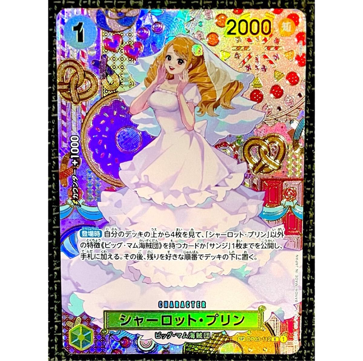ワンピースカード シャーロット・プリン SP スペシャル ワンピースカード シャーロット・プリン SP スペシャル