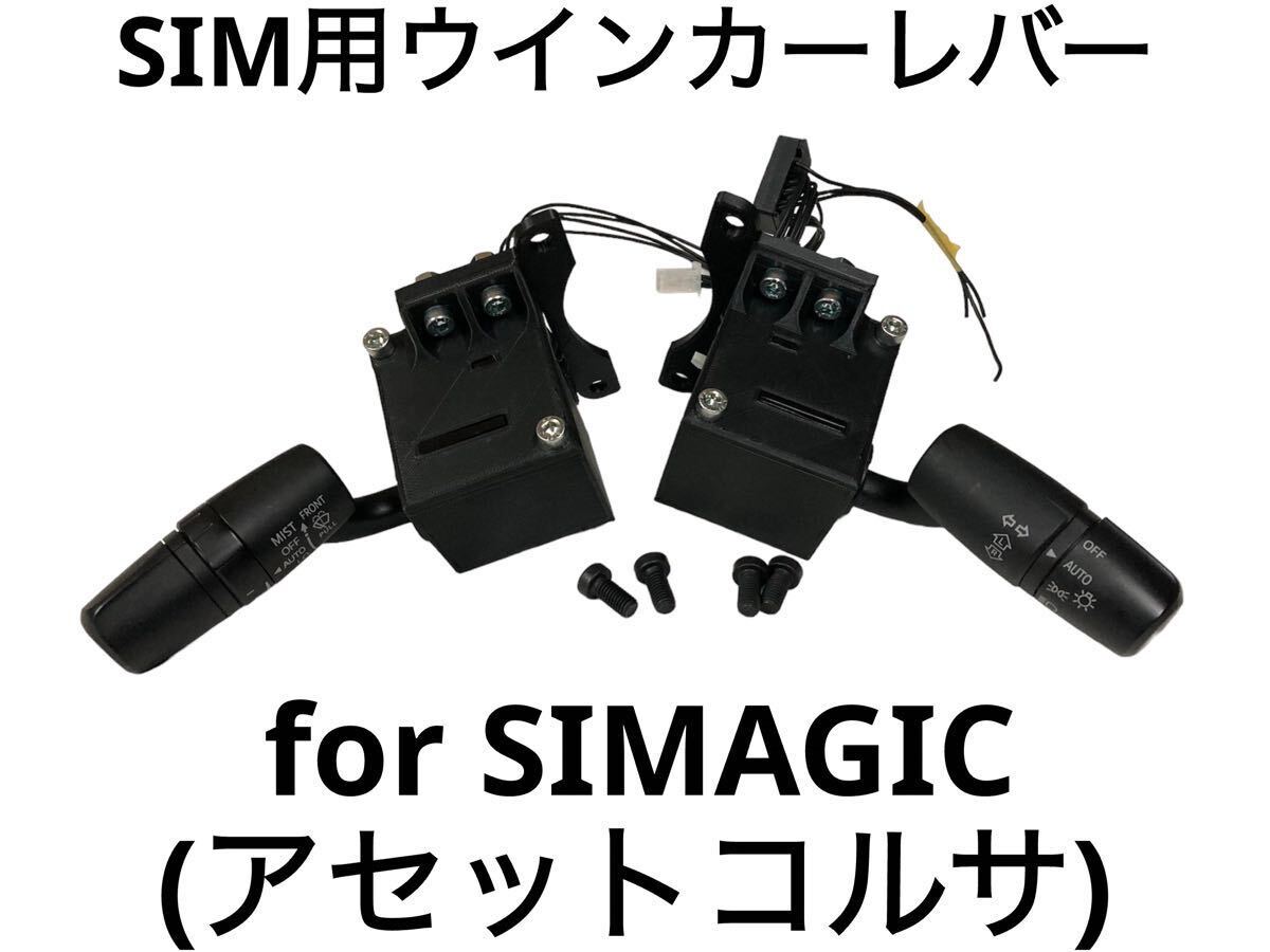 SIMAGIC α アルファ&mini用 実車 コンビネーションスイッチ SIMAGIC α アルファ&mini用 実車 コンビネーションスイッチ
