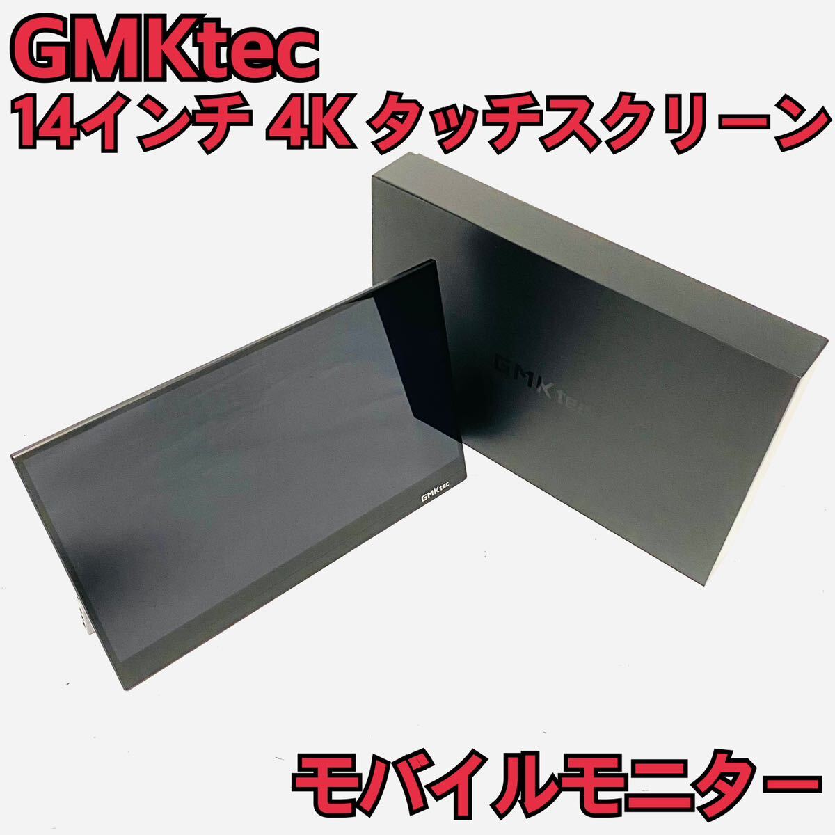 GMKtec モバイルモニター 4k 14インチ モバイルディスプレイ GMKtec モバイルモニター 4k 14インチ モバイルディスプレイ