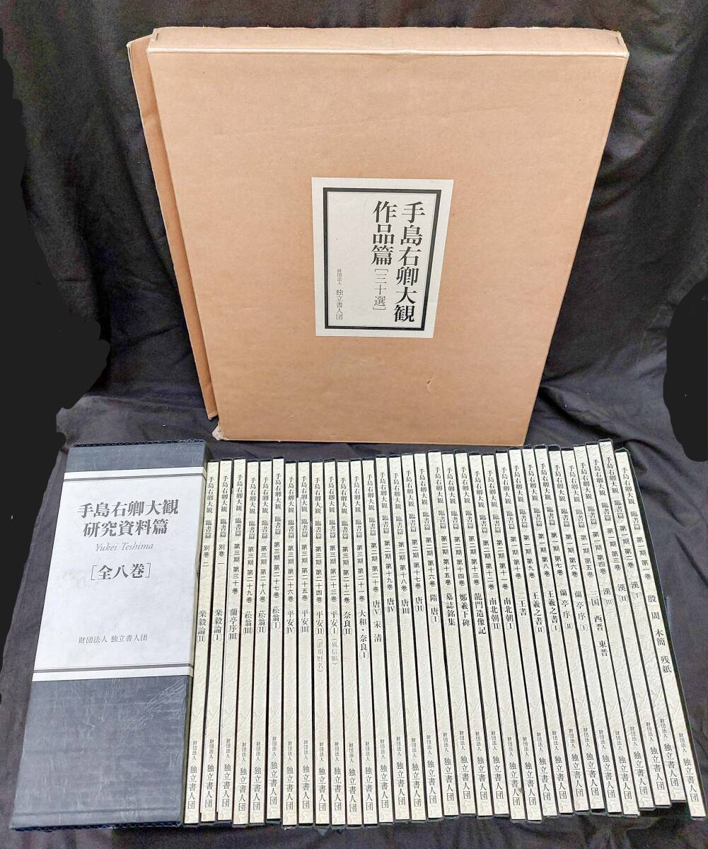 手島右卿大観 臨書編1期から3期 全30巻揃+ 手島右卿大観 臨書編1期から3期 全30巻揃+