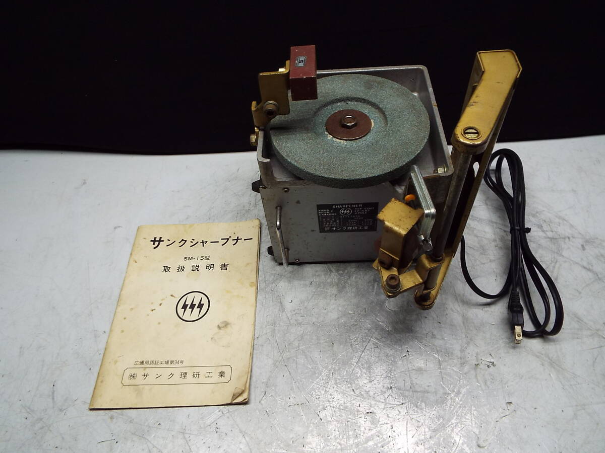 サンク理研 THANK 電動 刃物 研磨機 サンク シャープナー EP-5NT サンク理研 THANK 電動 刃物 研磨機 サンク シャープナー EP-5NT