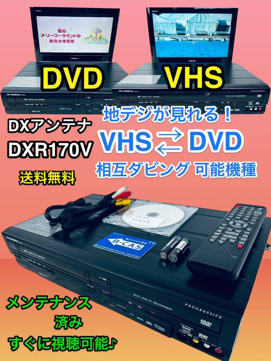 VHSビデオが楽しめるDVDレコーダー「DXR170V」を発売。 | DX VHSビデオが楽しめるDVDレコーダー「DXR170V」を発売。 | DX