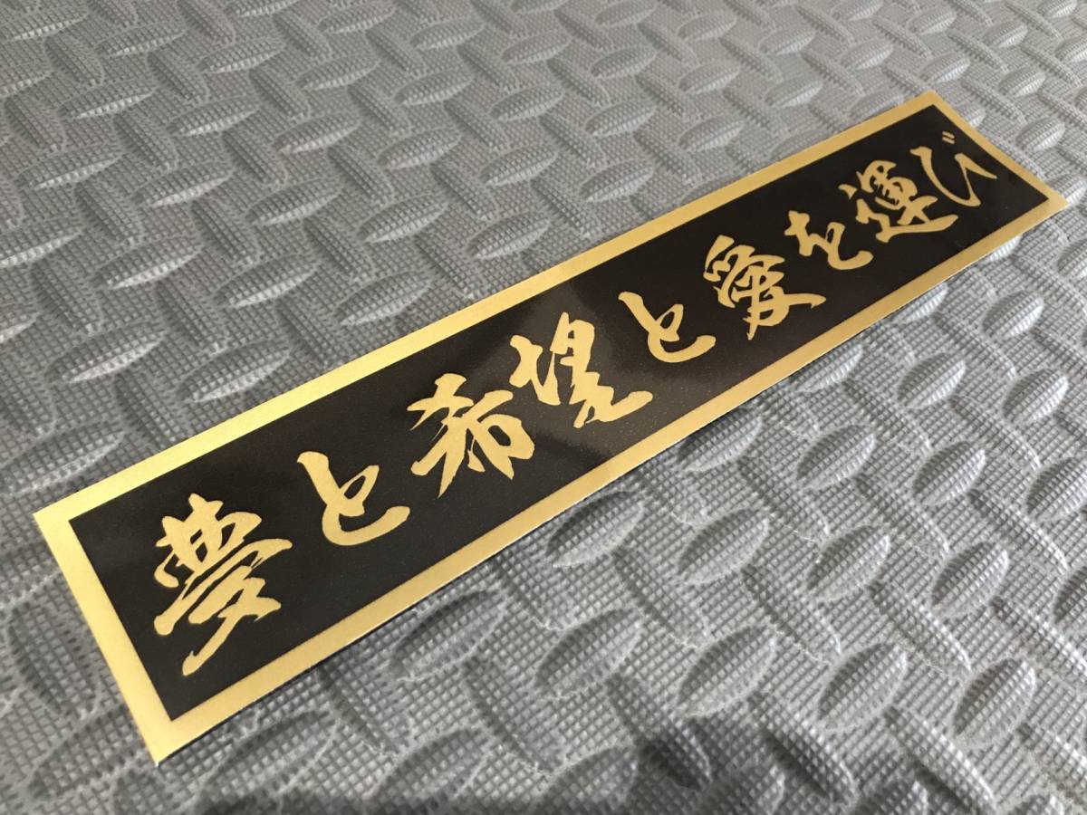 76 送料無料【夢と希望と愛を運び】ステッカー 金文字/ゴールド デコトラ トラック野郎 スクリーン アンドン 一番星 暴走族 右翼　_画像1