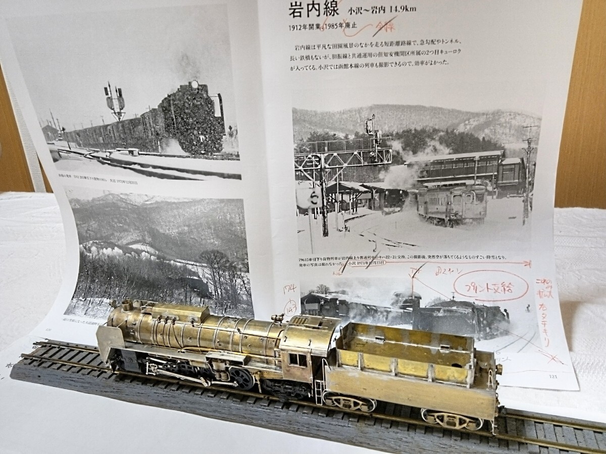 D52216 スクラッチ 機関車制作の刺激本 北の行路 校正見本 D52216 スクラッチ 機関車制作の刺激本 北の行路 校正見本