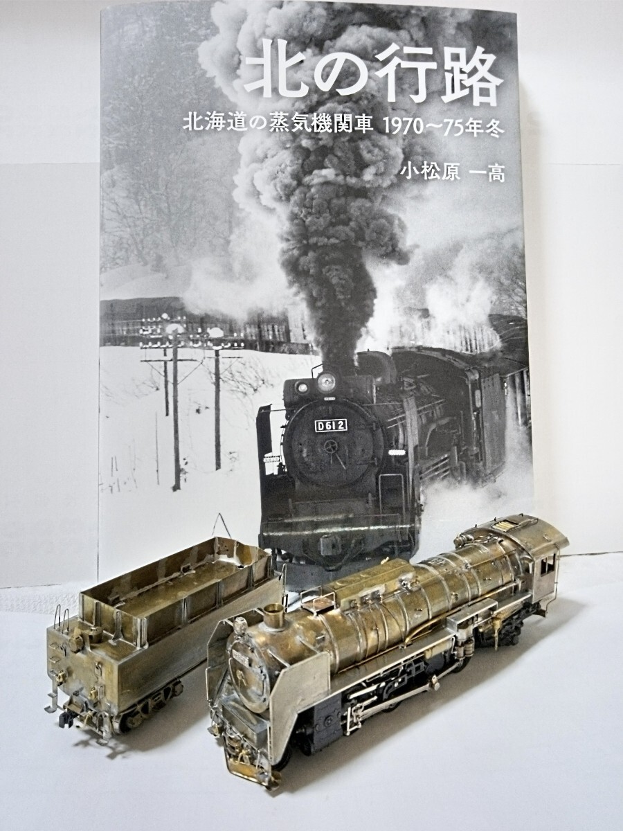 D52216 スクラッチ 機関車制作の刺激本 北の行路 校正見本 HOゲージ D52216 スクラッチ 機関車制作の刺激本 北の行路 校正見本 HOゲージ