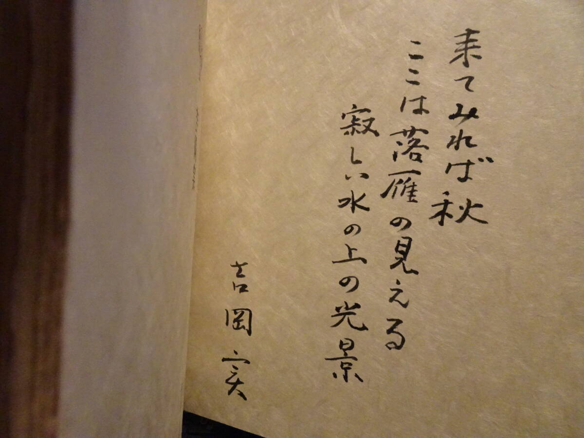 吉岡実(よしおか・みのる)/限定詩集『薬玉』/識語・署名 吉岡実(よしおか・みのる)/限定詩集『薬玉』/識語・署名
