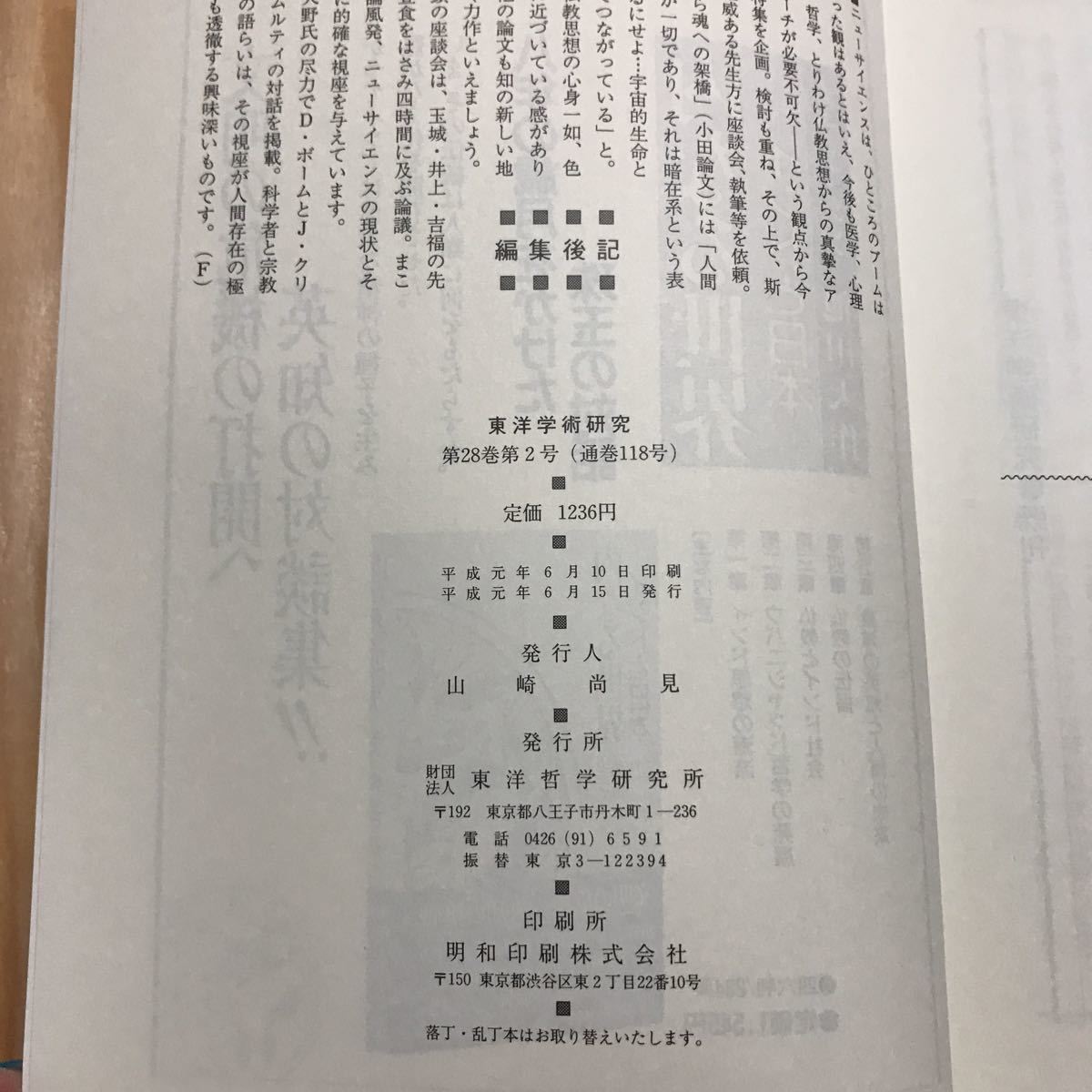 ☆3FFD‐190705　レア［東洋学術研究　1989　vol.28 No.2]特集　ニューサイエンスと仏教_画像5