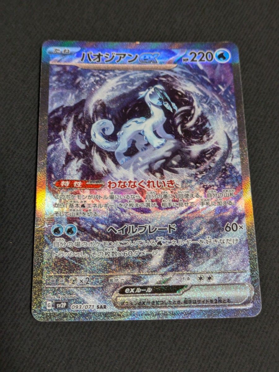 パオジアンex SAR ポケモンカード|Yahoo!フリマ(旧PayPayフリマ) パオジアンex SAR ポケモンカード|Yahoo!フリマ(旧PayPayフリマ)