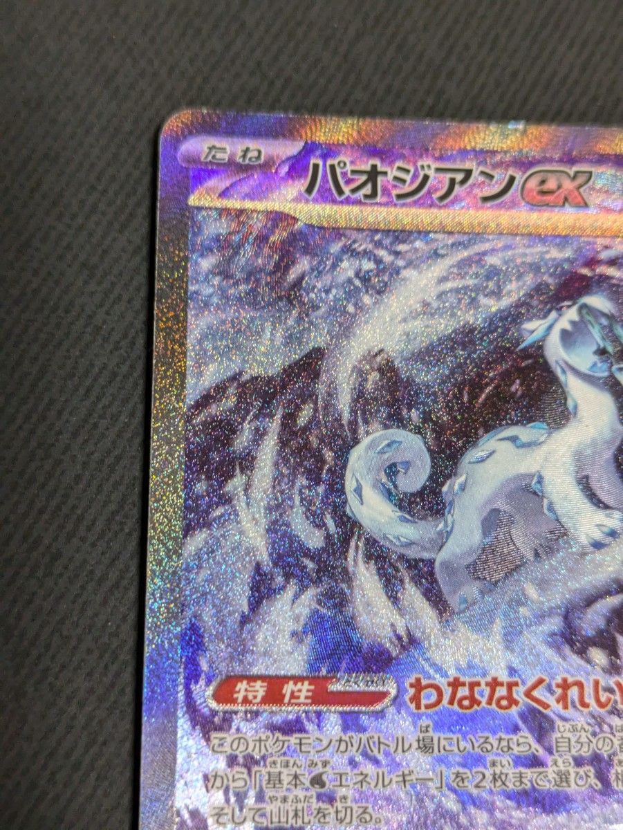 パオジアンex SAR ポケモンカード|Yahoo!フリマ(旧PayPayフリマ) パオジアンex SAR ポケモンカード|Yahoo!フリマ(旧PayPayフリマ)