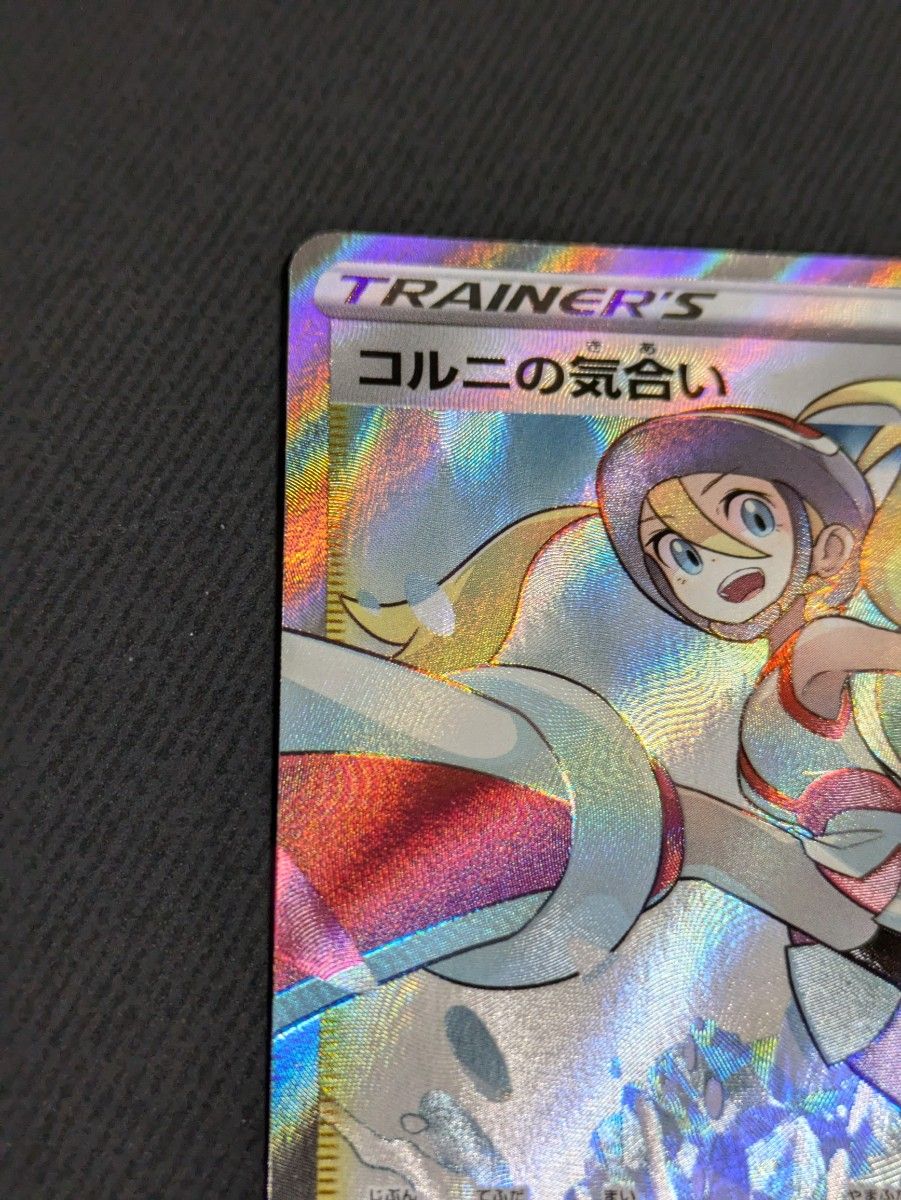 コルニの気合い ポケモンカードゲーム SR|Yahoo!フリマ(旧 コルニの気合い ポケモンカードゲーム SR|Yahoo!フリマ(旧