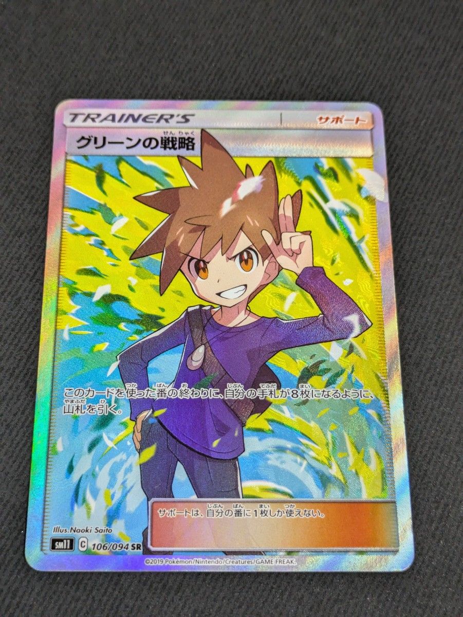 グリーンの戦略 SR ポケカ ポケモンカード|Yahoo!フリマ(旧 グリーンの戦略 SR ポケカ ポケモンカード|Yahoo!フリマ(旧