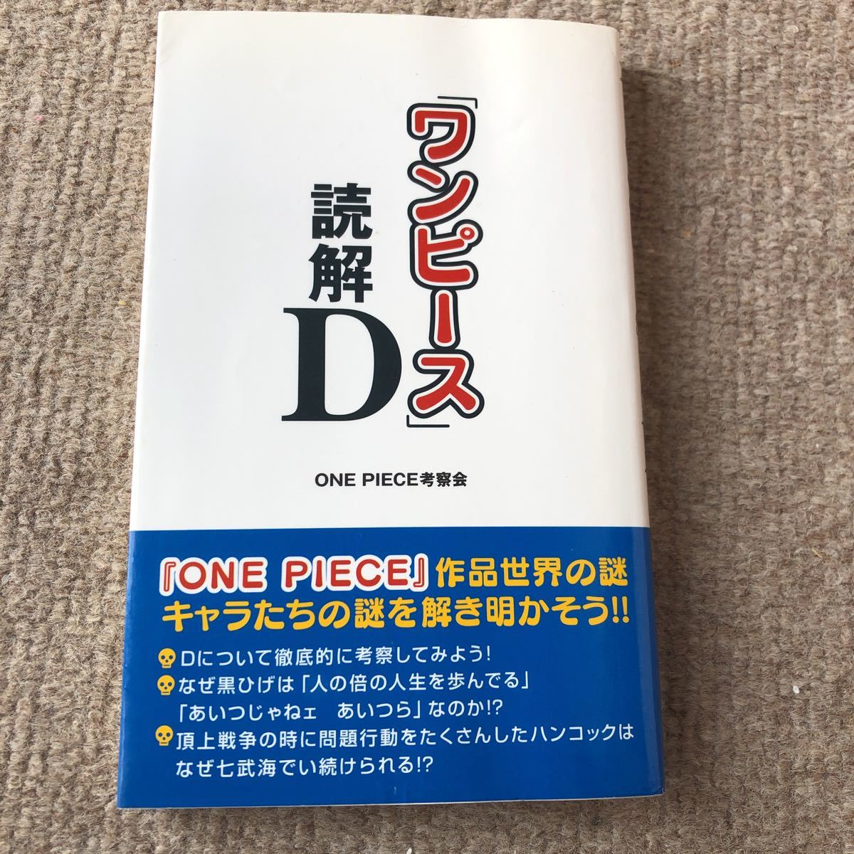 ヤフオク ワンピース 読解d One Piece考察会 初版
