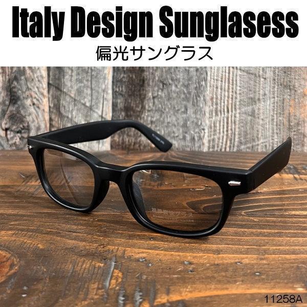 ≪偏光サングラス≫ITALY DESIGN:11258-A▽スモーク◎Ｆ：マットブラック▽ウェリントンタイプ☆☆☆