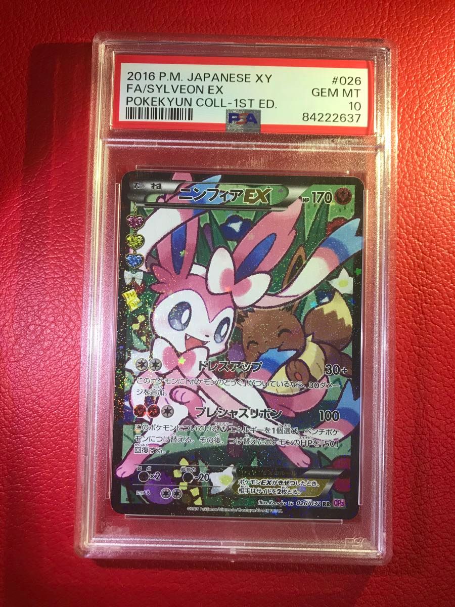 ニンフィアEX RR 026/032 PSA10 2016年 ポケキュンコレクション ニンフィアEX RR 026/032 PSA10 2016年 ポケキュンコレクション