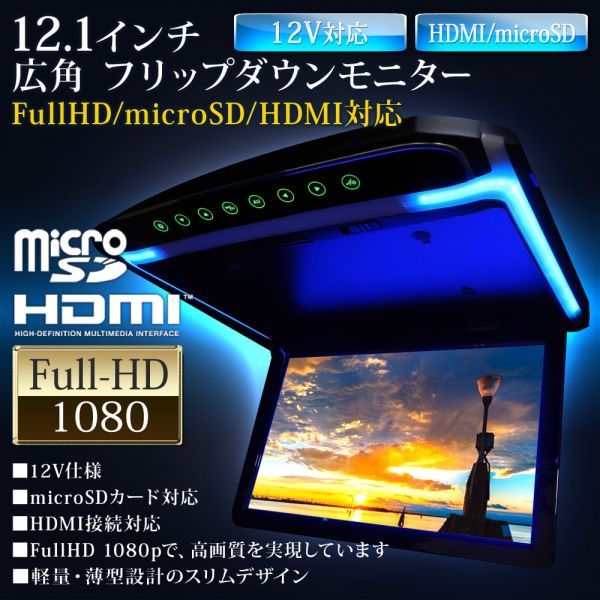 12.1インチ フリップダウンモニター ブルー イルミ ルームランプ搭載 FullHD 1080p HDMI MicroSD 最大64GB 160度展開 タッチボタン_画像1