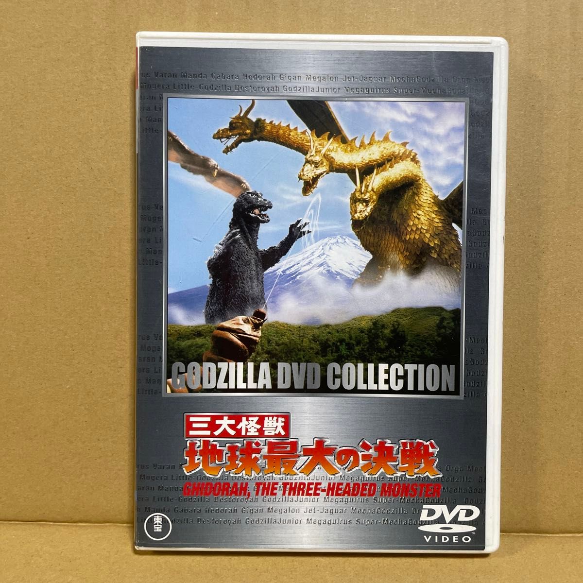 円谷英二特撮映画「三大怪獣・地球最大の決戦」1964年、B2 円谷英二特撮映画「三大怪獣・地球最大の決戦」1964年、B2
