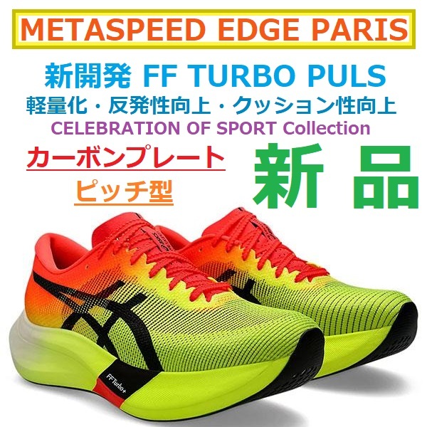 新色】最後 27㎝ 新品 メタスピード エッジ パリ METASPEED EDGE 新色】最後 27㎝ 新品 メタスピード エッジ パリ METASPEED EDGE