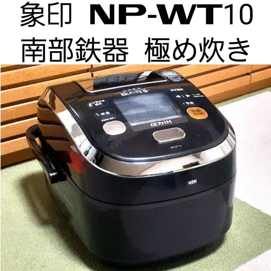 ①【美品】ZOJIRUSHI NP-WT10 象印 炊飯器　極め炊き　南部鉄器 ZOJIRUSHI NP-WT10 象印 南部鉄器 極め炊き 象印 極め炊き NP