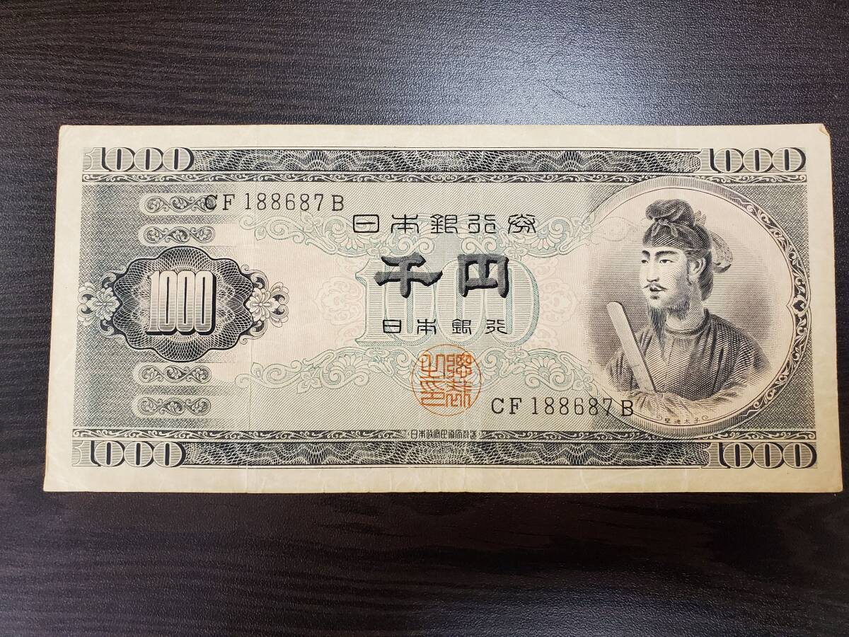 Yahoo!オークション - #15191-1 旧札 旧紙幣 千円札 聖徳太子 Yahoo!オークション - #15191-1 旧札 旧紙幣 千円札 聖徳太子
