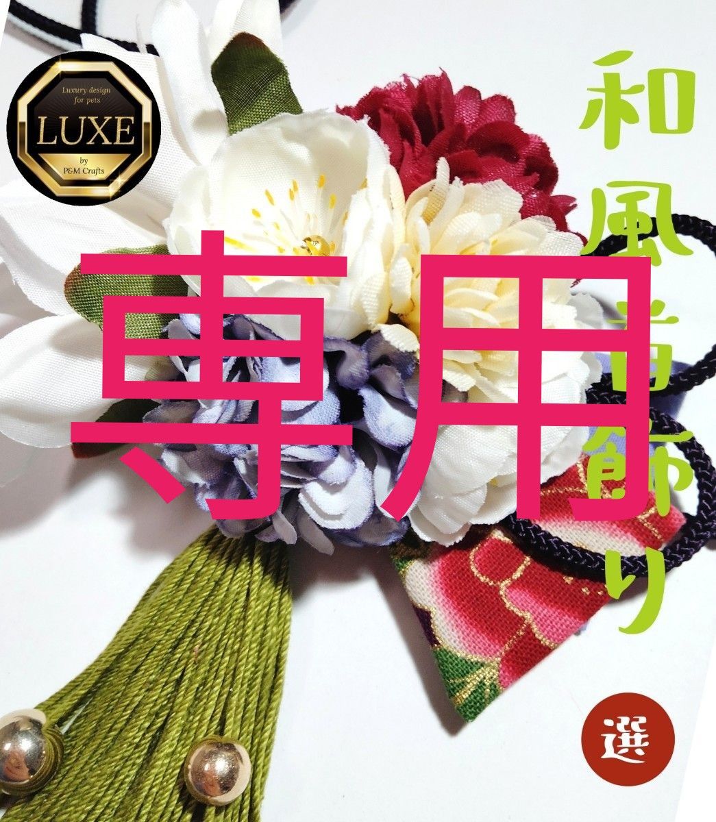 専用】① 和風 首飾り トリミング 撮影 リボン 花 和 ペット 専用】① 和風 首飾り トリミング 撮影 リボン 花 和 ペット