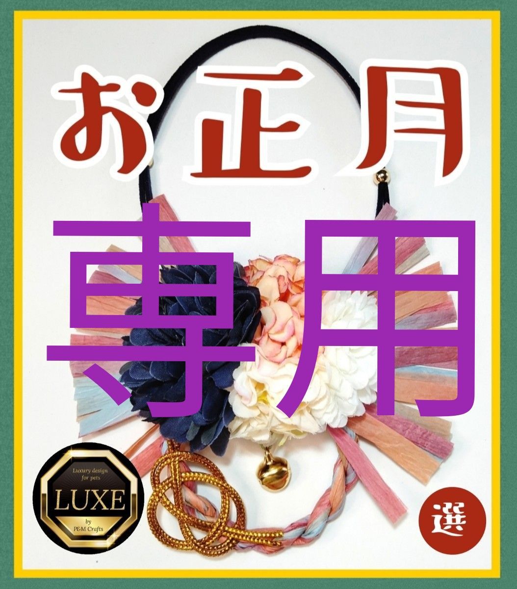 【専用】boy Mix トリミングチョーカー ★ お正月 業務用 撮影 首飾り しめ縄 大中 犬 和飾り 花 和 男 大 中 型 【専用】boy Mix トリミングチョーカー ★ お正月 業務用 撮影 首飾り しめ縄 大中 犬 和飾り 花 和 男 大 中 型