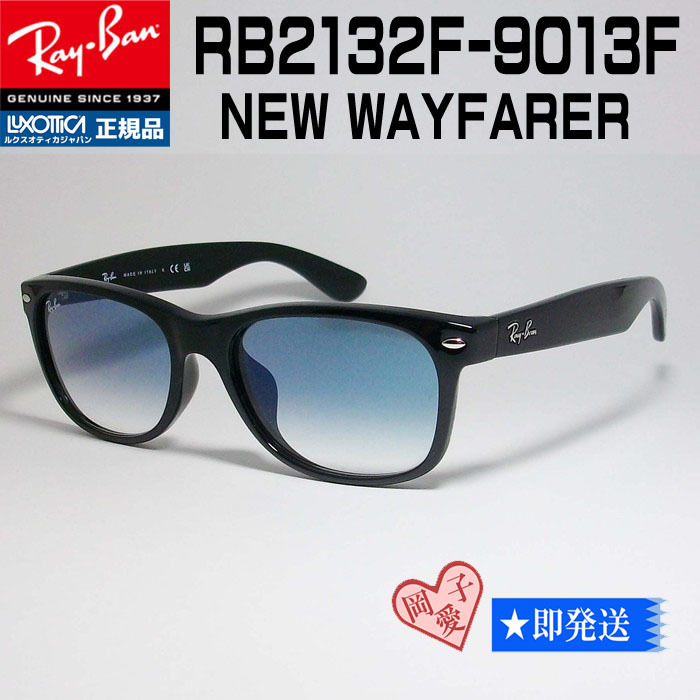 ★送料安★RB2132F-9013F★新品 レイバン サングラス RB2132F 901/3F 55 専用ケース付 クリアグラディエントブルー 正規品 NEW WAYFARER