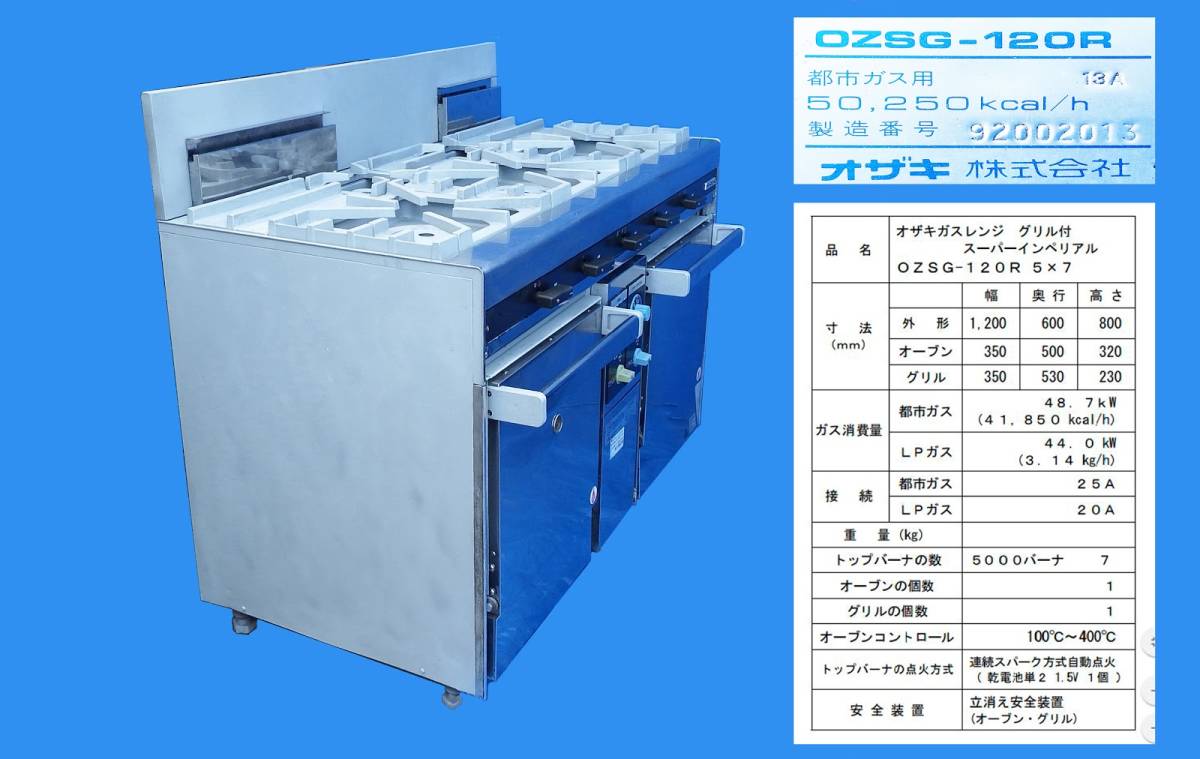 170820 オザキ OZSG-120R 5口 ガスレンジグリル付 2005 都市ガス(13A）_画像1