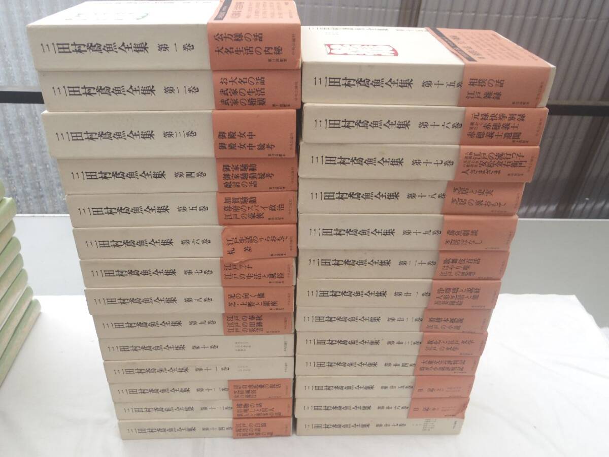 0035849 三田村鳶魚全集 本編27冊揃(別巻欠) 三田村鳶魚 中央公論社 昭和51年 全月報付