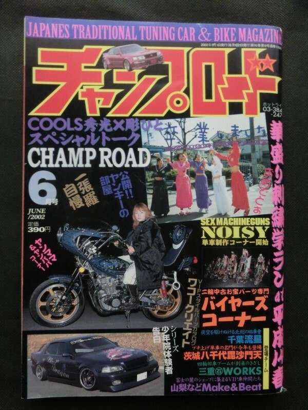 希少☆『チャンプロード 2002年6月号 千葉流星 茨城八千代 希少☆『チャンプロード 2002年6月号 千葉流星 茨城八千代