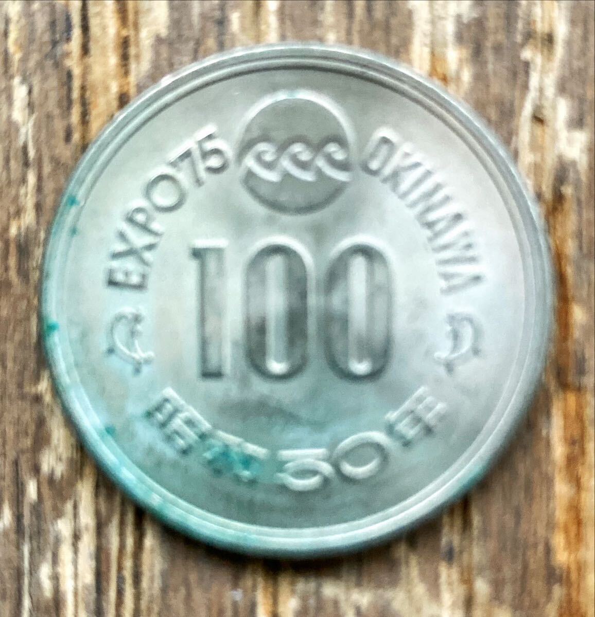 沖縄国際海洋博 記念硬貨 100円玉 EXPO'75 OKINAWA 昭和50年 沖縄国際海洋博 記念硬貨 100円玉 EXPO'75 OKINAWA 昭和50年