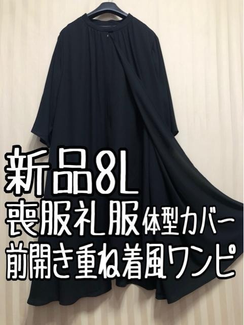 新品☆8L喪服礼服おしゃれな重ね着風ワンピース黒フォーマル☆x668