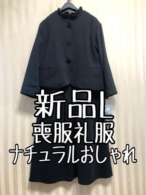 新品☆L喪服礼服ブラックフォーマル黒系ナチュラルおしゃれアンサンブル☆x679