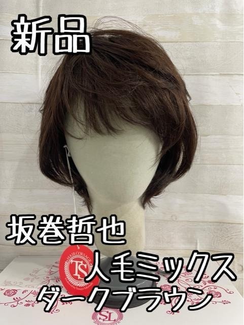 新品☆坂巻哲也フルウィッグ人毛混ライトブラウン♪カールボブ 新品☆坂巻哲也フルウィッグ人毛混ライトブラウン♪カールボブ