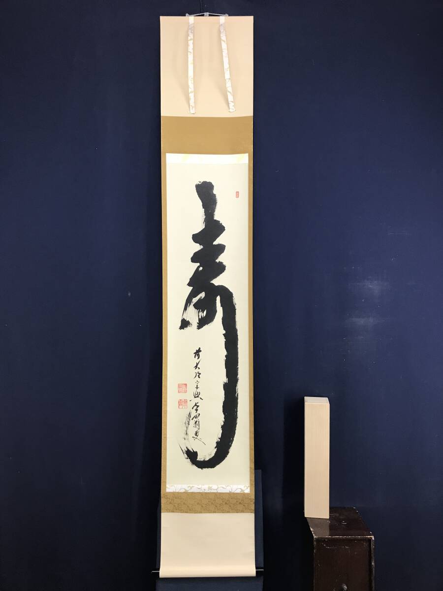 真作:大徳寺前大徳宗興西垣宗興(掬水月在手)掛軸 - 書 真作:大徳寺前大徳宗興西垣宗興(掬水月在手)掛軸 - 書