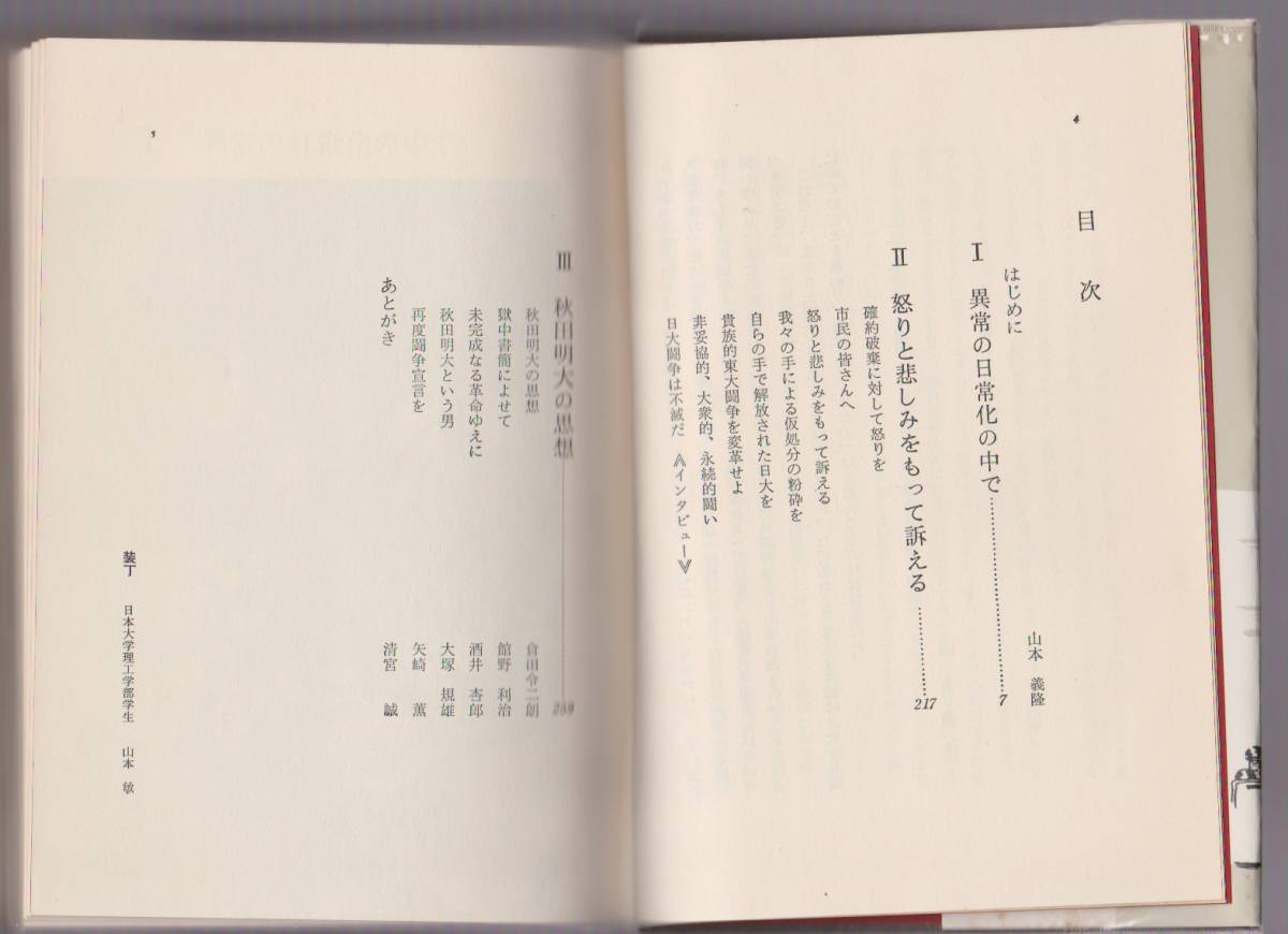 獄中記―異常の日常化の中で　秋田明大　全共社／ウニタ書舗　1969年_画像3