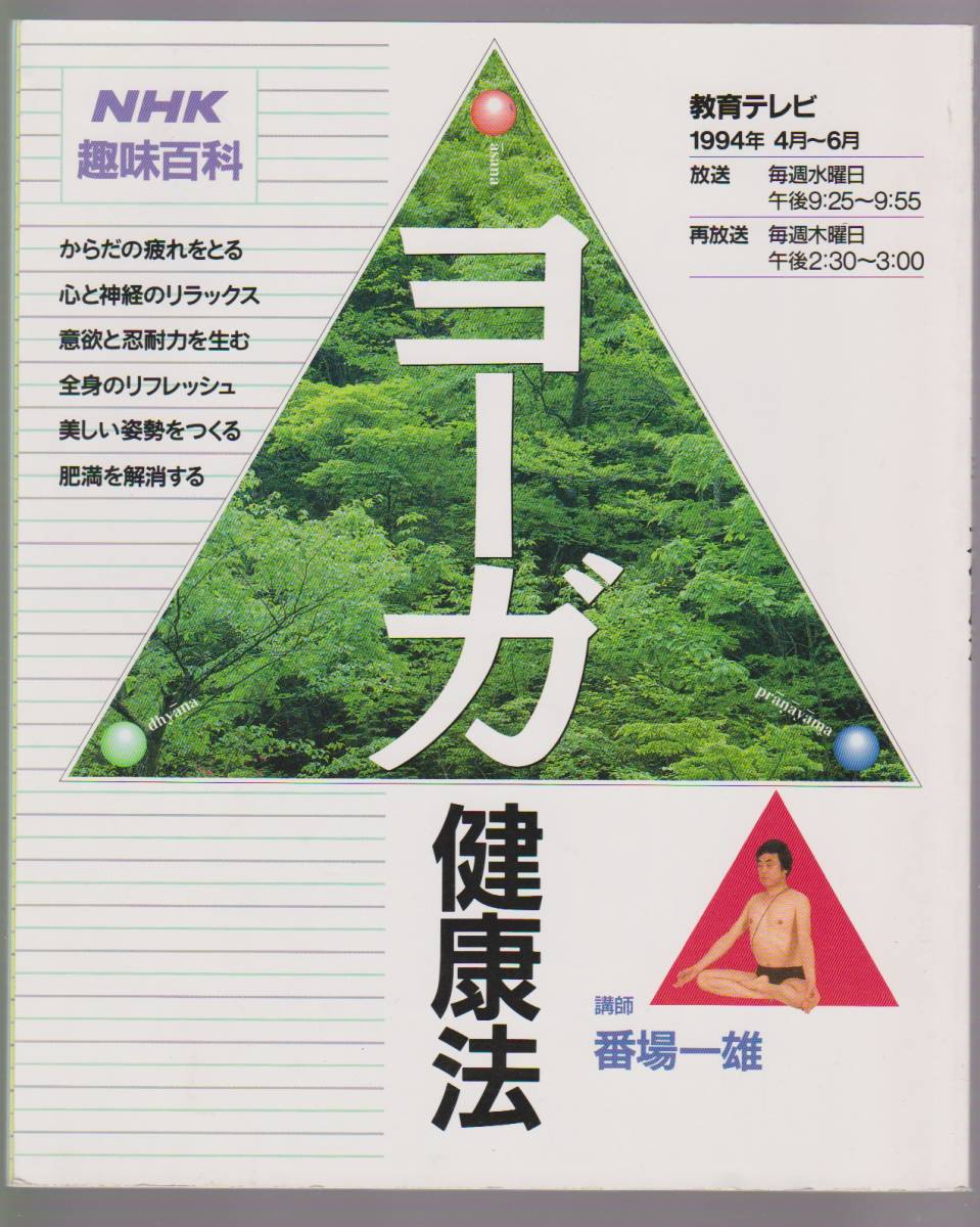 ヤフオク ヨーガ健康法 Nhk趣味百科 番場一雄 日本放送出 ヤフオク ヨーガ健康法 Nhk趣味百科 番場一雄 日本放送出