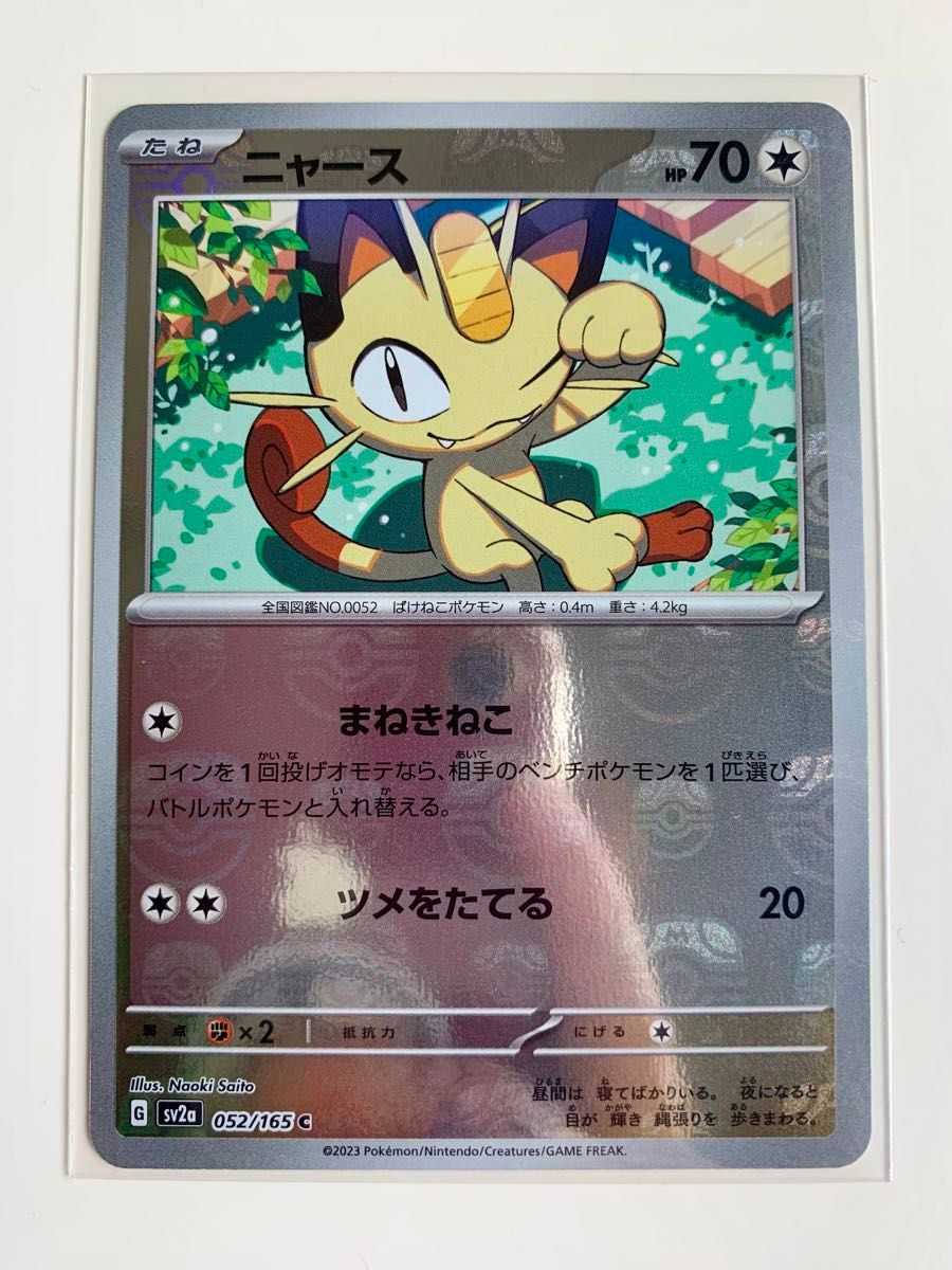 ポケモンカード151 ニャースマスターボールミラー|Yahoo!フリマ ポケモンカード151 ニャースマスターボールミラー|Yahoo!フリマ