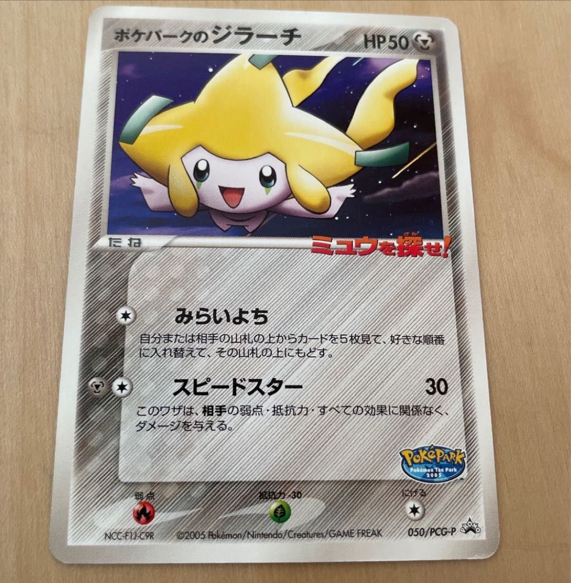 ポケパーク2005】ジラーチ ポケモンカードゲーム ポケカ ポケパーク2005】ジラーチ ポケモンカードゲーム ポケカ