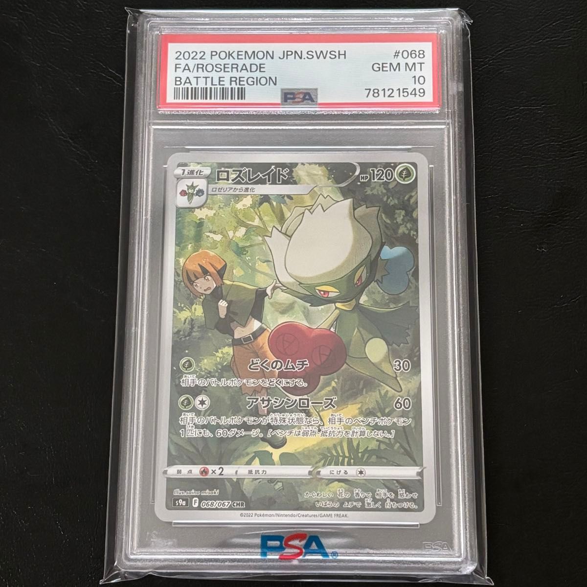 PSA10 ロズレイド CHR s9a 068/067 ナタネ ポケモンカード PSA10 ロズレイド CHR s9a 068/067 ナタネ ポケモンカード
