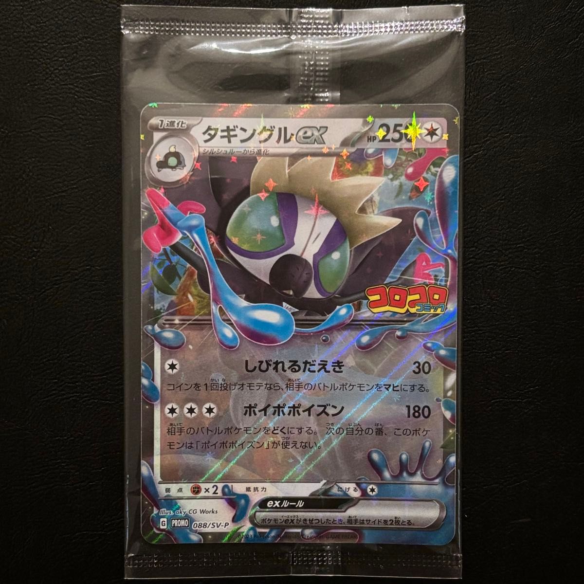 未開封 タギングルex コロコロ付録 プロモ 088/SV-P ポケモン 未開封 タギングルex コロコロ付録 プロモ 088/SV-P ポケモン