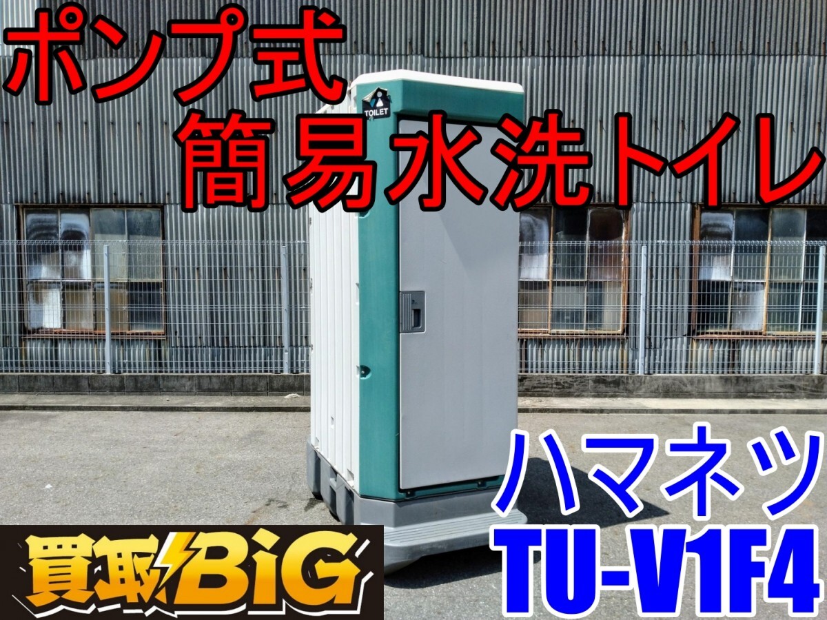 愛知 西尾倉庫店 AB719 ハマネツ ポンプ式 簡易 水洗トイレ TU 愛知 西尾倉庫店 AB719 ハマネツ ポンプ式 簡易 水洗トイレ TU