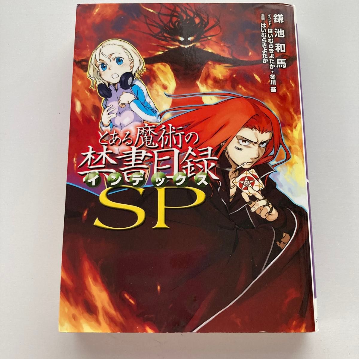 とある魔術の禁書目録(インデックス)SP 鎌池和馬/著 はい とある魔術の禁書目録(インデックス)SP 鎌池和馬/著 はい
